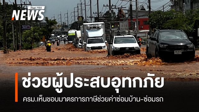 อนุมัติมาตรการภาษีช่วยน้ำท่วมซ่อมบ้าน 1 แสน -ซ่อมรถ 3 หมื่น