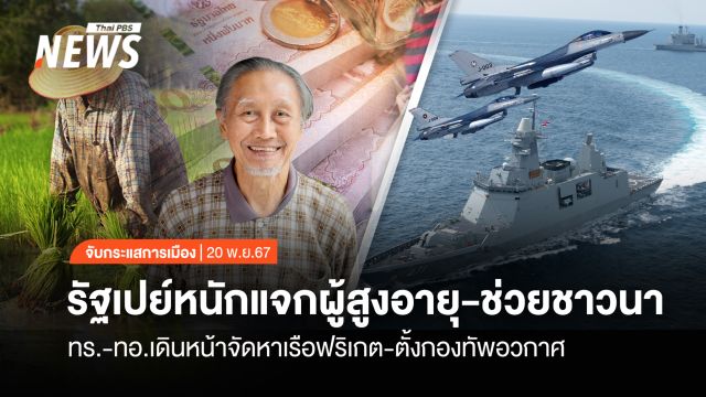 จับกระแสการเมือง : วันที่ 20 พ.ย.2567  รัฐเปย์หนักแจกผู้สูงอายุ-ช่วยชาวนา ทร.-ทอ.เดินหน้าจัดหาเรือฟริเกต-ตั้งกองทัพอวกาศ
