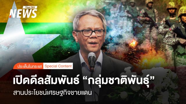 เปิดดีลสัมพันธ์ “กลุ่มชาติพันธุ์” สานประโยชน์เศรษฐกิจชายแดน