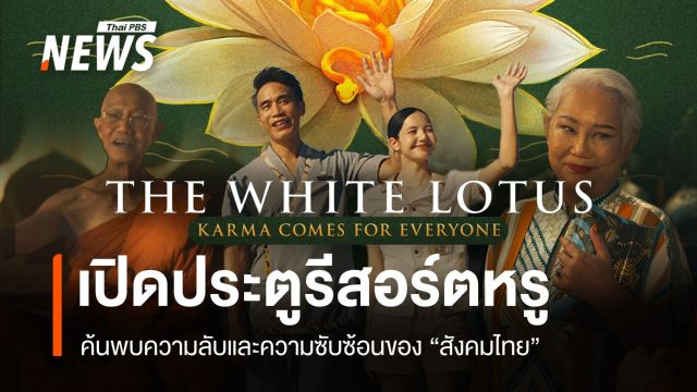 ไทยฉากหลัก! สำรวจชีวิตคนรวย-เสียดสีสังคม "The White Lotus"