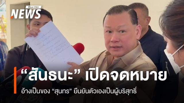 "สันธนะ" เปิดจดหมาย "สุนทร" จากเรือนจำ อ้างตัวเองเป็นผู้บริสุทธิ์