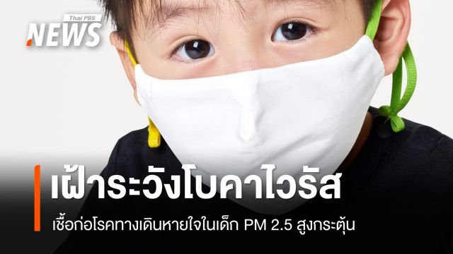 เฝ้าระวัง "โบคาไวรัส" เชื้อก่อโรคทางเดินหายใจในเด็ก