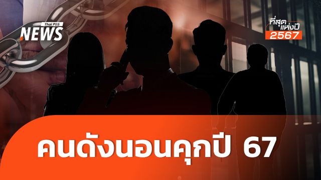 มรสุมถาโถม "คนดัง-อินฟลูฯ" ต้องคดีสำคัญ คอตกเข้าเรือนจำ