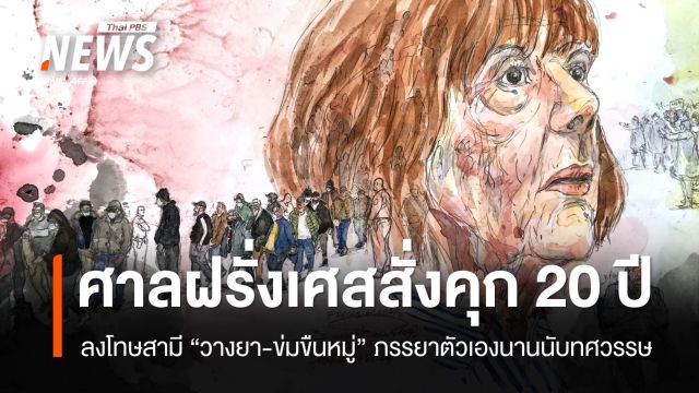 ศาลฝรั่งเศสสั่งจำคุกสามี 20 ปี "คดีวางยา-ข่มขืนหมู่" ภรรยาตัวเอง