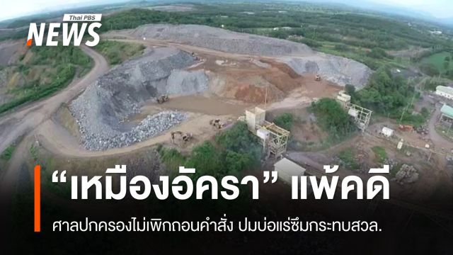 ยกฟ้อง! คำสั่งกพร.ให้เหมืองอัคราแก้น้ำพิษรั่วชอบด้วย กม.