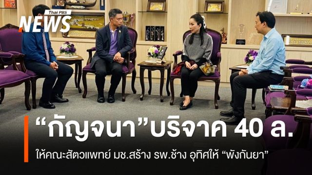 "กัญจนา" บริจาค 40 ล้าน ให้คณะสัตวแพทย์ มช. สร้าง รพ.ช้าง อุทิศให้ "พังกันยา"