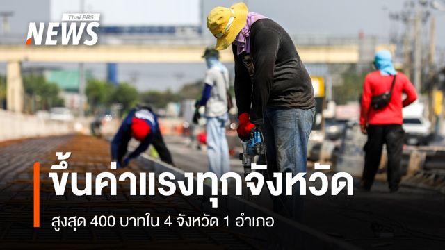 ขึ้นค่าจ้างขั้นต่ำทุกจังหวัด สูงสุด 400 ใน 4 จังหวัด 1 อำเภอ