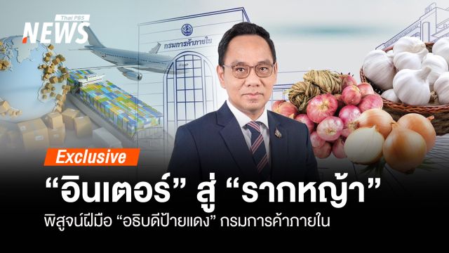 อินเตอร์ สู่ รากหญ้า พิสูจน์ฝีมือ “อธิบดีป้ายแดง” กรมค้าภายใน