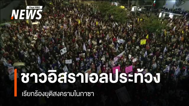 ชาวอิสราเอลเดินหน้าประท้วง ร้องยุติสงครามกาซา