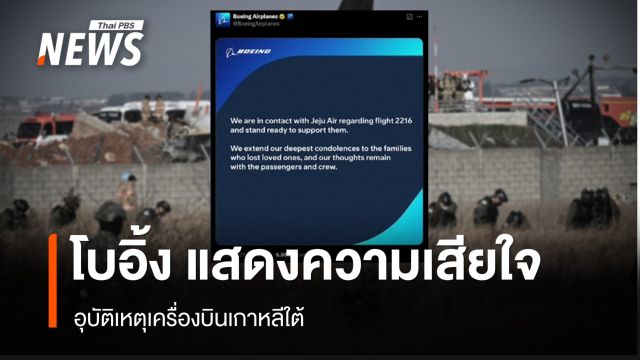  "โบอิ้ง" แสดงความเสียใจอุบัติเหตุเครื่องบินเกาหลีใต้ไถลออกรันเวย์