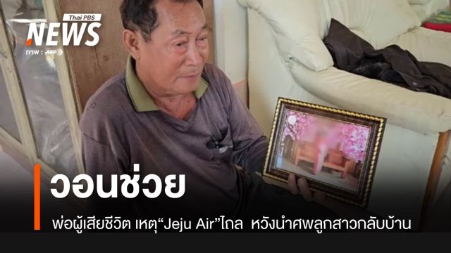 พ่อผู้เสียชีวิตเหตุเครื่องบิน "Jeju Airร์" หวังนำศพลูกสาวกลับบ้าน