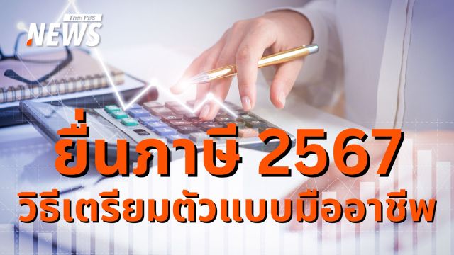 ไขทุกข้อสงสัย! ใคร-เอกสารอะไร ที่ต้องใช้ "ยื่นภาษี 2567" 