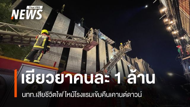 จ่อเยียวยาคนละ 1 ล้านบาท 3 นักท่องเที่ยวเสียชีวิตไฟไหม้