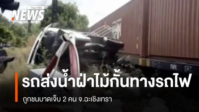 รถส่งน้ำดื่มขับฝ่าไม้กั้นทางรถไฟ ถูกชนบาดเจ็บ 2 คน จ.ฉะเชิงเทรา 