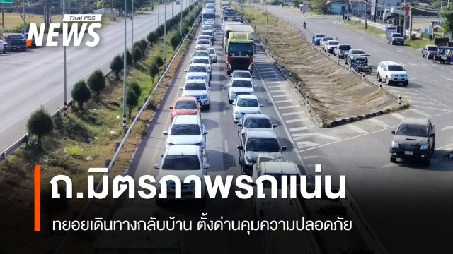รถแน่น! ถนนมิตรภาพ เดินทางกลับบ้านฉลองปีใหม่ 2568 
