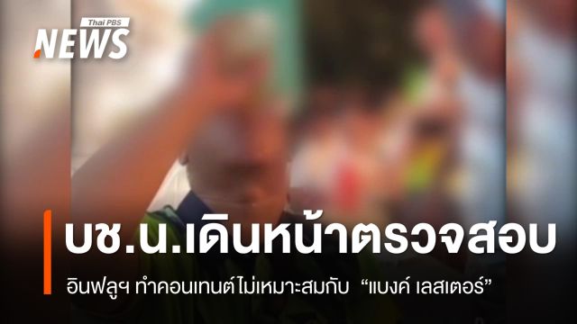ตำรวจสั่งเอาผิดทำคอนเทนต์ไม่เหมาะสมกับ "แบงก์ เลสเตอร์" 