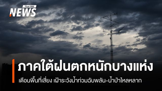 กรมอุตุฯ เตือนภาคใต้ฝนตกหนักบางแห่ง เฝ้าระวังน้ำท่วม-น้ำป่า