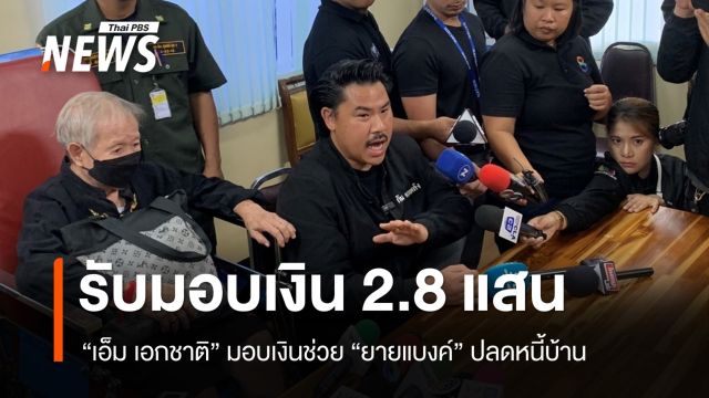 "ยายแบงค์" รับมอบเงินจาก "เอ็ม เอกชาติ" ปิดหนี้บ้าน 2.8 แสน