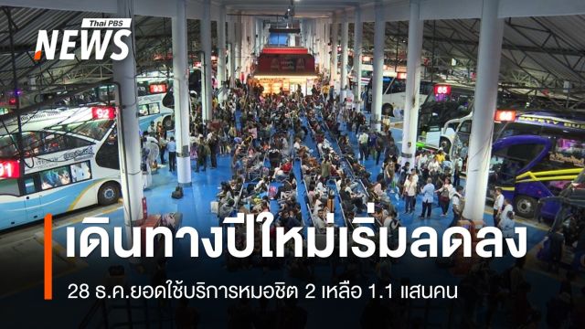 หมอชิต 2 ยอดเดินทางปีใหม่เริ่มลดลง วานนี้เหลือ 1.1 แสนคน