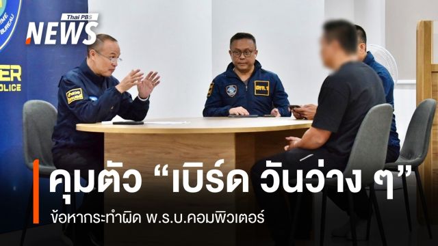ตร.คุมตัว "เบิร์ด วันว่าง ๆ" ข้อหากระทำผิด พ.ร.บ.คอมฯ