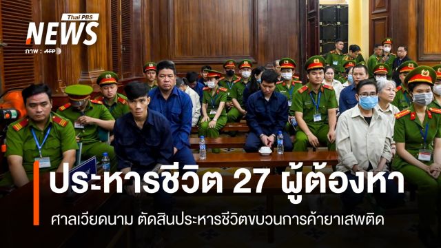 เวียดนามตัดสินประหารชีวิต เครือข่ายยาเสพติด 27 คน 