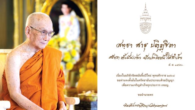 “สมเด็จพระสังฆราช” ประทานพระคติธรรม-พรปีใหม่ 2568 