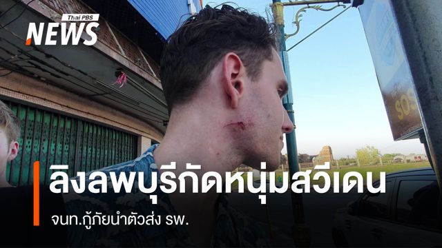 ลิงลพบุรีกระโดดกัดคอ "นักท่องเที่ยวหนุ่มสวีเดน" จนท.นำส่ง รพ.
