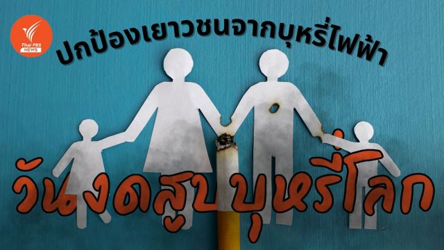 วันงดสูบบุหรี่โลก 2567 : ทำลายสมอง ก่อมะเร็ง ร่วมปกป้องเยาวชนจาก "บุหรี่ไฟฟ้า"