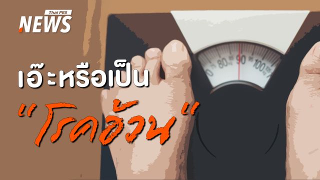 รู้ได้อย่างไรเป็น "โรคอ้วน" ทำไม "น้ำหนัก" ถึงไม่ใช่แค่เรื่องของรูปร่าง