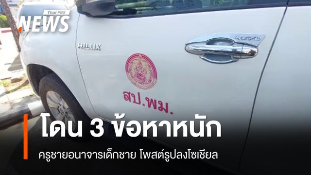  โดน 3 ข้อหาหนัก! ครูชายอนาจารเด็กชายโพสต์รูปลงโซเชียล