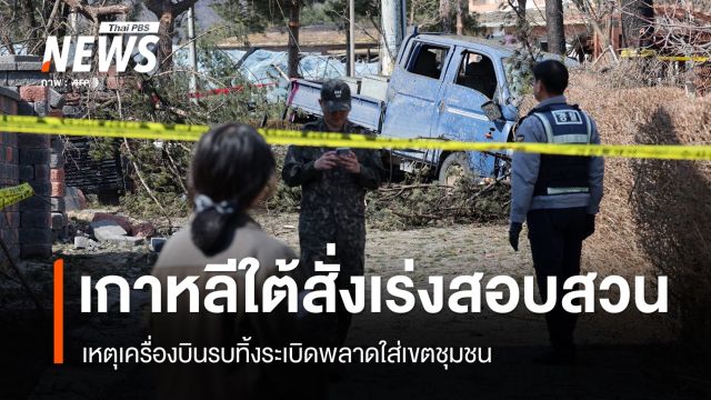 เกาหลีใต้สอบเหตุเครื่องบินรบทิ้งระเบิดพลาดใส่เขตชุมชน