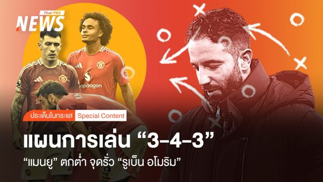 แผนการเล่น "3-4-3" ชนวน "แมนยู" ตกต่ำ จุดรั่ว "รูเบ็น อโมริม"