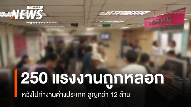 สั่งสอบปมแรงงาน 250 คนถูกหลอกทำงาน ตปท.-สูญกว่า 12 ล้าน