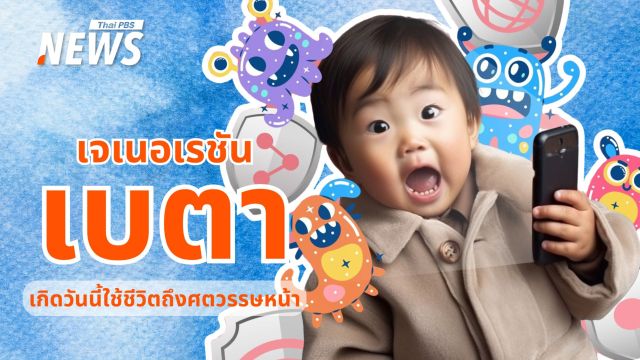 รู้จัก "เจน เบตา" ไม่ใช่แค่คนรุ่นใหม่ แต่คือความหวังโลกศตวรรษหน้า