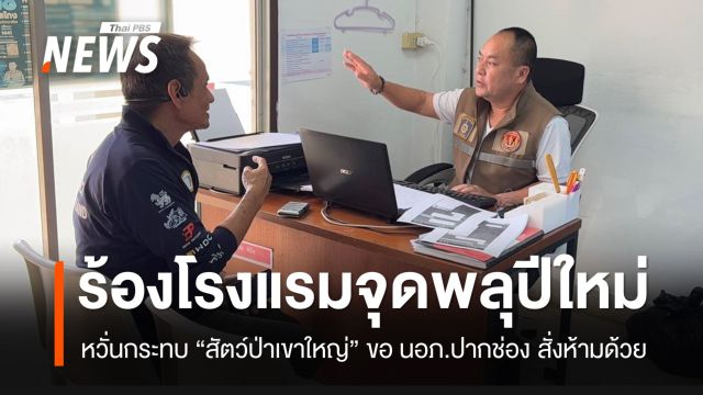 ร้อง “โรงแรมดัง” ติดเขาใหญ่ จุดพลุปีใหม่ หวั่นกระทบสัตว์ป่า