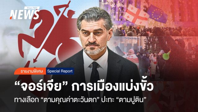 "จอร์เจีย" การเมืองแบ่งขั้ว ทางเลือก "ตะวันตก VS ปูติน"