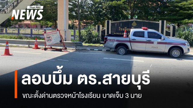 ลอบวางระเบิด ตร.สายบุรี ขณะตั้งด่านตรวจหน้า รร. บาดเจ็บ 3 นาย
