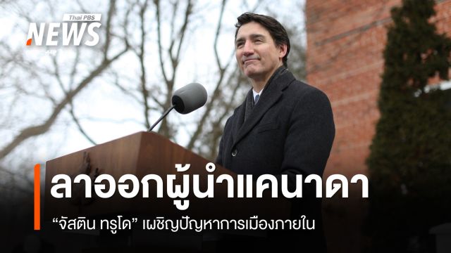 "จัสติน ทรูโด" ประกาศลาออกนายกฯ แคนาดา ปมการเมืองภายใน
