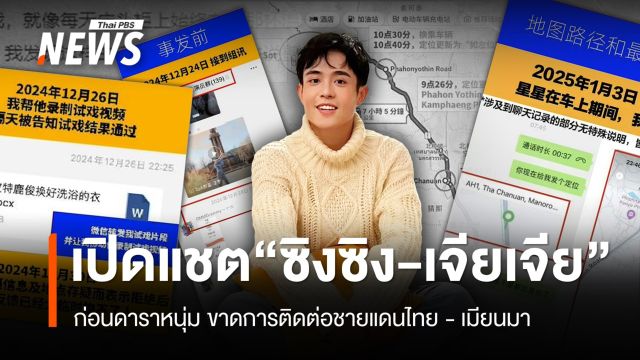 เปิดแชต "ซิงซิง - เจียเจีย" ก่อนดาราหนุ่มหายตัวชายแดนไทย - เมียนมา   