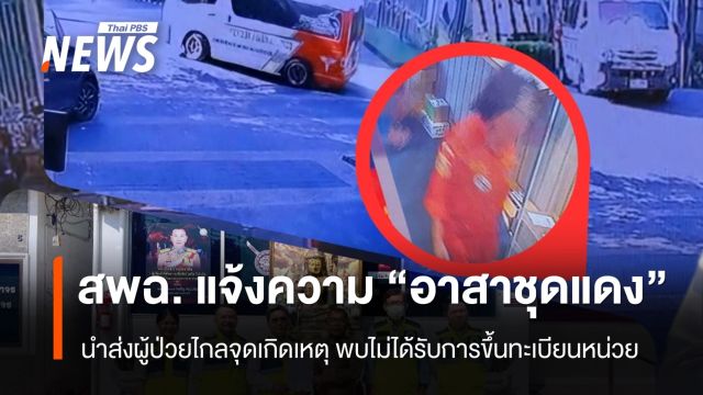 สพฉ. แจ้งความ "อาสาชุดแดง" นำส่งผู้ป่วยไกลจุดเกิดเหตุ 