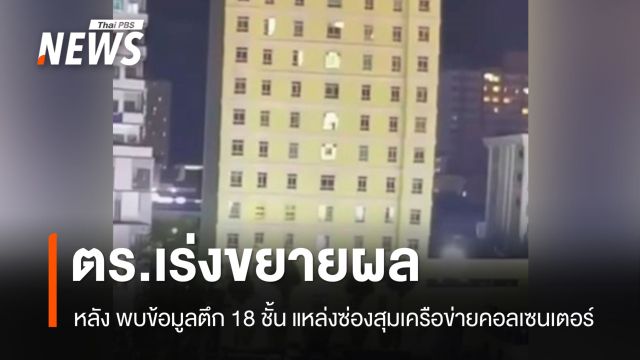 ตร.เร่งขยายผลเครือข่ายคอลเซนเตอร์ ฝั่งปอยเปต