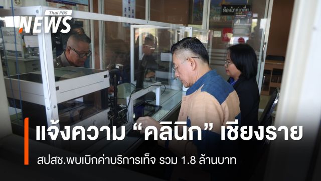 สปสช.แจ้งความ "คลินิก" เชียงราย เบิกค่าบริการเท็จกว่า 1.8 ล้าน