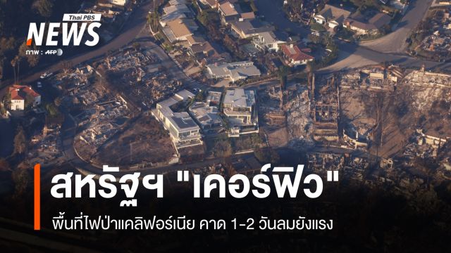 สหรัฐฯ ประกาศ "เคอร์ฟิว" ช่วงกลางคืนพื้นที่ไฟป่าแคลิฟอร์เนีย