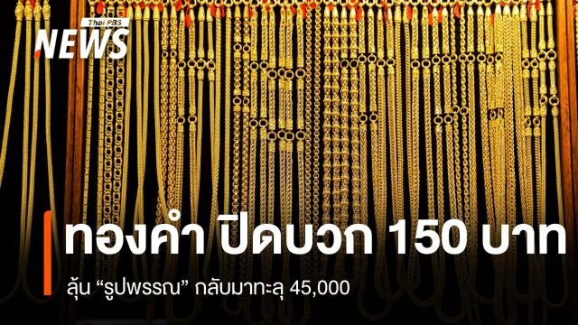 ทองคำ ปิดบวก 150 บาท ลุ้น “รูปพรรณ” กลับมาทะลุ 45,000
