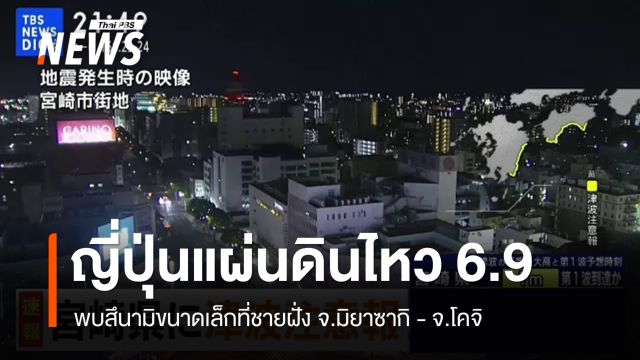 "ญี่ปุ่น" แผ่นดินไหว 6.9 พบคลื่นขนาดเล็กชายฝั่งมิยาซากิ-โคจิ
