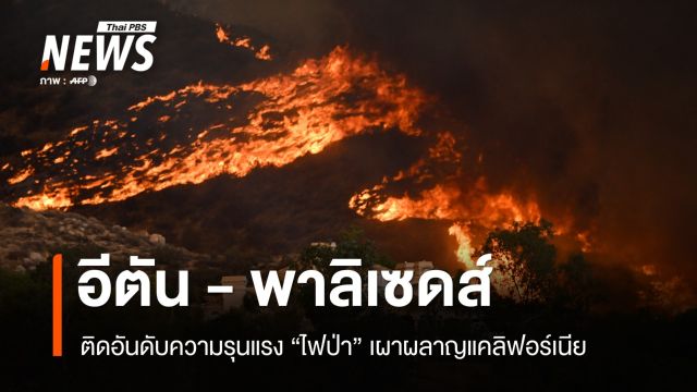 "ไฟป่าอีตัน-พาลิเซดส์" ติด Top 5 รุนแรงเผาผลาญแคลิฟอร์เนีย 