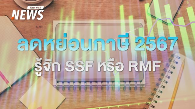 กองทุน SSF และ RMF ต่างกันอย่างไร เช็กเงื่อนไข ลดหย่อนภาษี