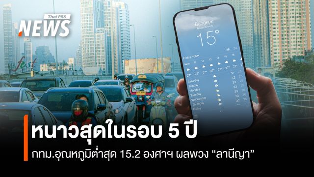 ยะเยือกในรอบ 5 ปี คนกรุงฯ สัมผัสลมหนาว 15.2 องศาฯ 