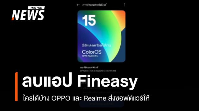 ใครได้รับบ้าง? ซอฟต์แวร์ใหม่ลบแอป Fineasy 