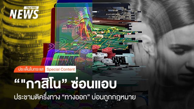"กาสิโน" ซ่อนแอบ ประชามติครึ่งทาง "ทางออก" บ่อนถูกกฎหมาย